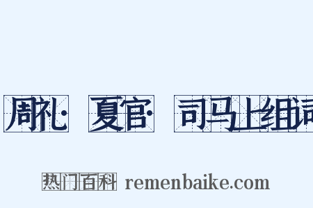 周礼·夏官·司马上组词是什么意思的图片